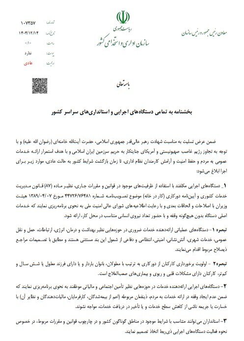 اختیار مدیریت حضور کارکنان در شرایط اضطرار با استانداران است
