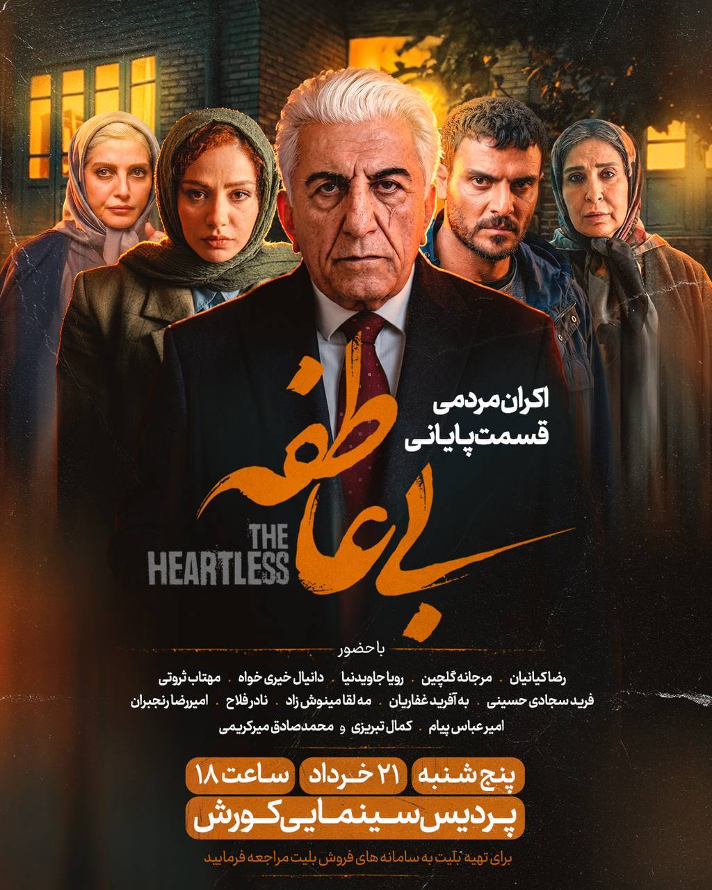 قسمت آخر «بی‌عاطفه» با حضور بازیگران این سریال در سینما اکران می‌شود + زمان و مکان برگزاری