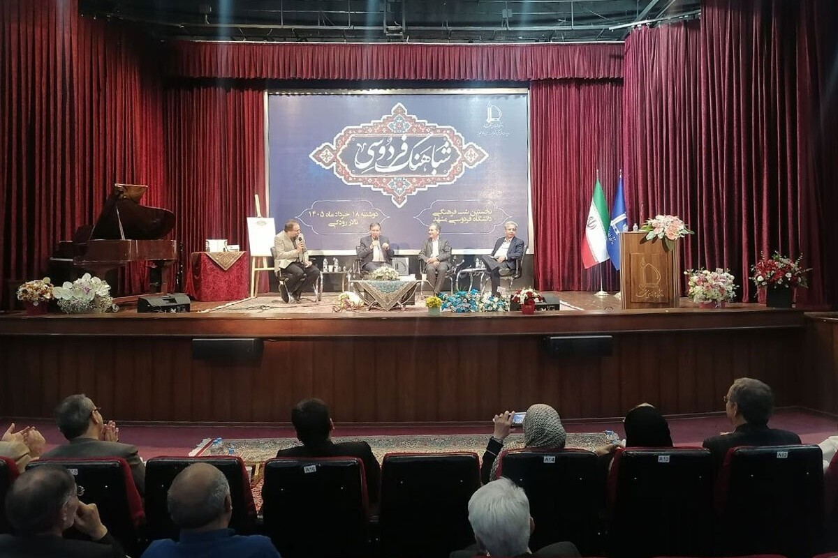 برگزاری &laquo;شب&zwnj;آهنگ فردوسی&raquo; در دانشگاه فردوسی مشهد | تأکید بر روایت&zwnj;نویسی، هویت فرهنگی و نقش دانشگاه در انسجام اجتماعی