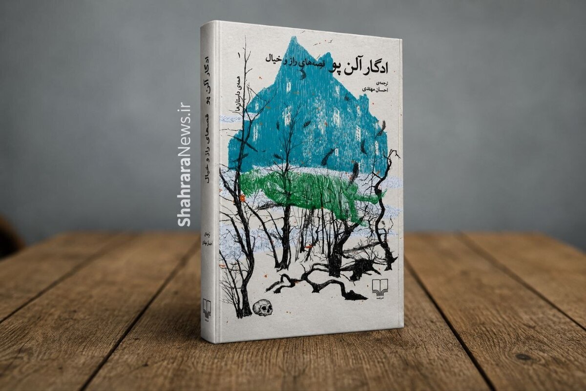 کتاب &laquo;قصه&zwnj;های راز و خیال&raquo; منتشر شد | همه داستان&zwnj;های ادگار آلن پو