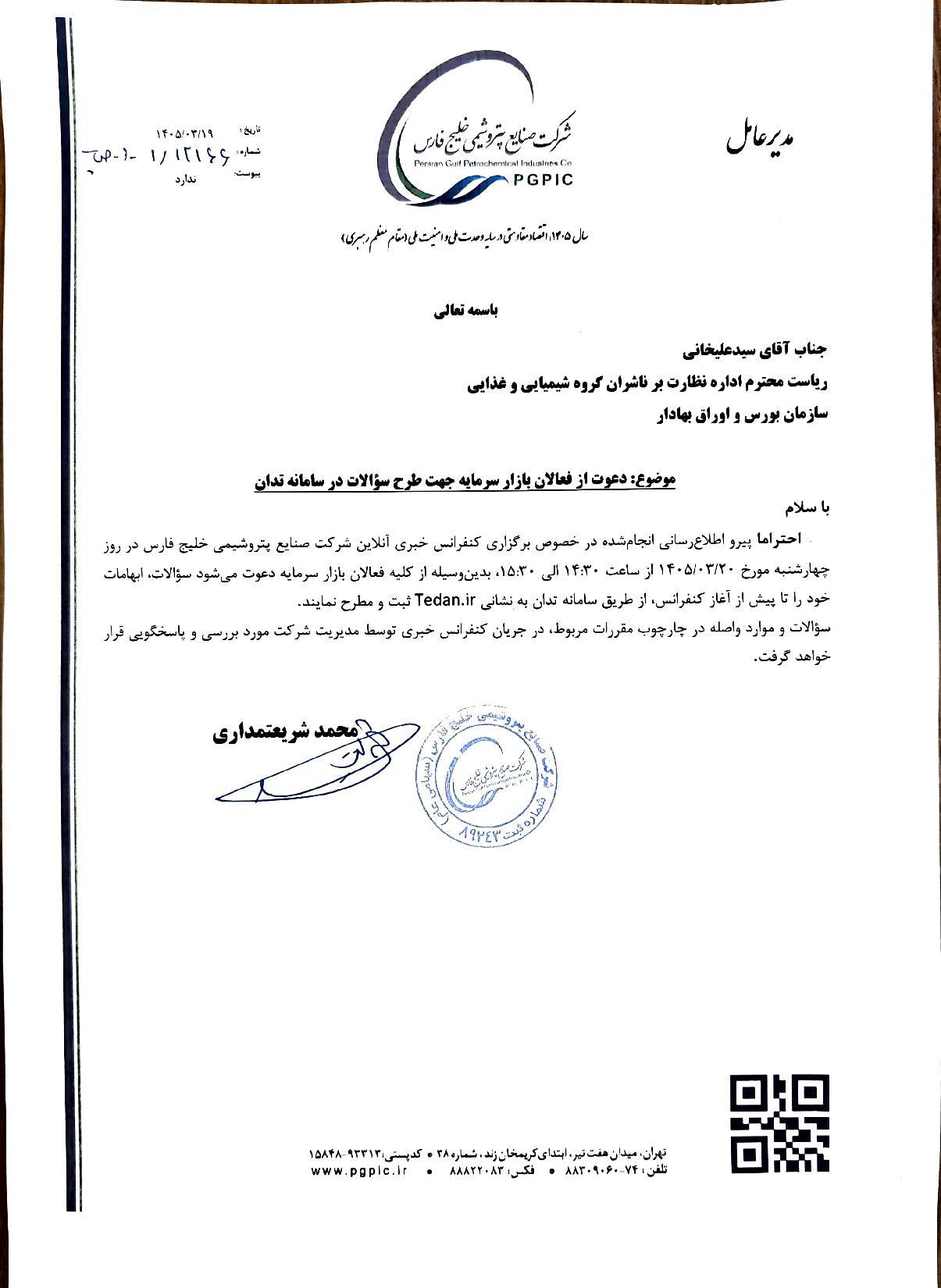 فراخوان هلدینگ صنایع پتروشیمی خلیج فارس برای طرح سوال در کنفرانس خبری