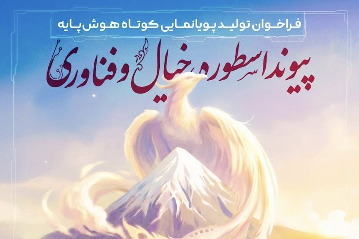 جزئیات فراخوان تولید انیمه کوتاه با هوش مصنوعی اعلام شد