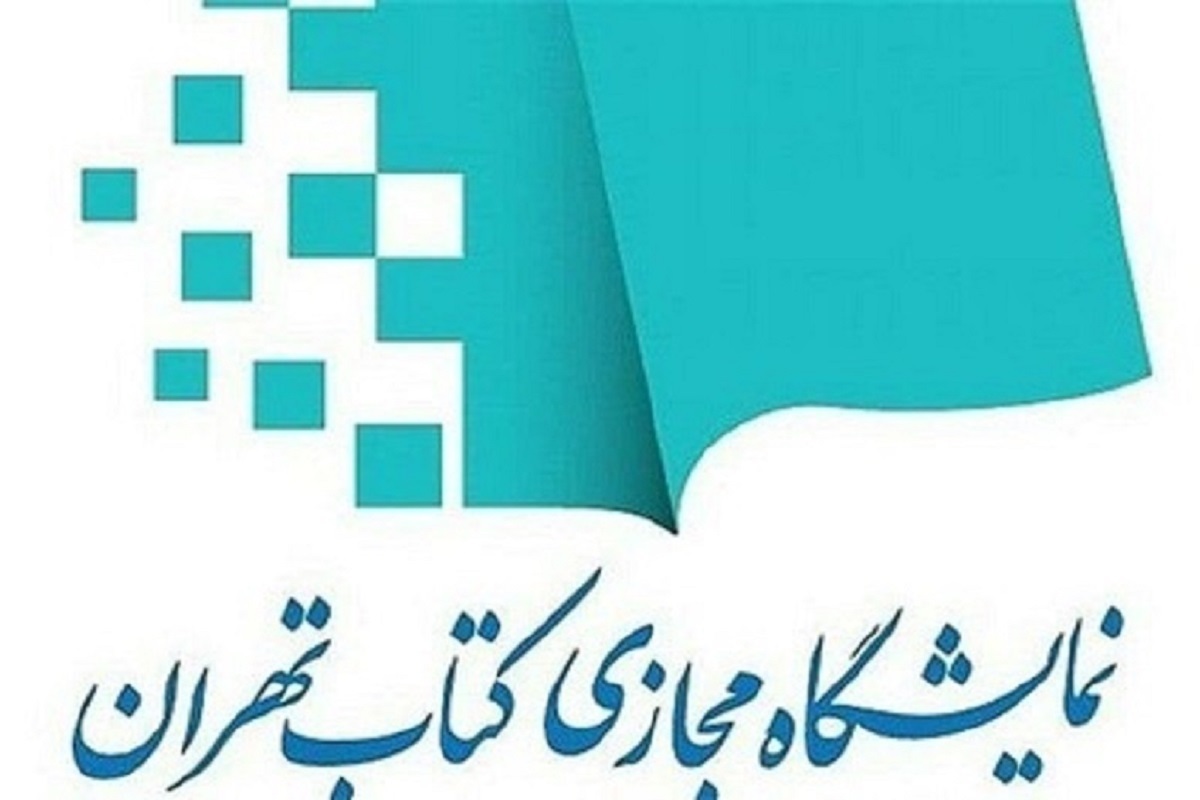تمدید ۲ روزه نمایشگاه مجازی کتاب تهران