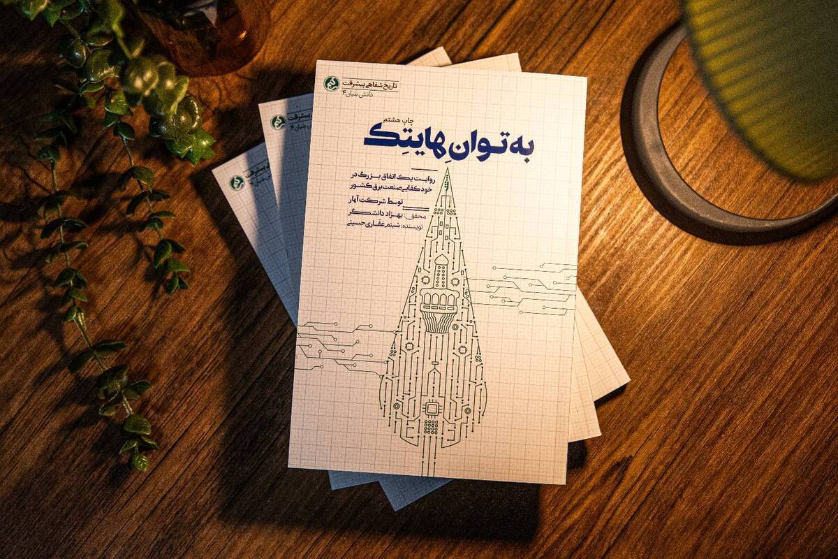 &laquo;به توان هایتک&raquo; به چاپ دهم رسید | روایت رام کردن غول&zwnj;های نیروگاهی به دست جوانان ۲۴ ساله مشهدی