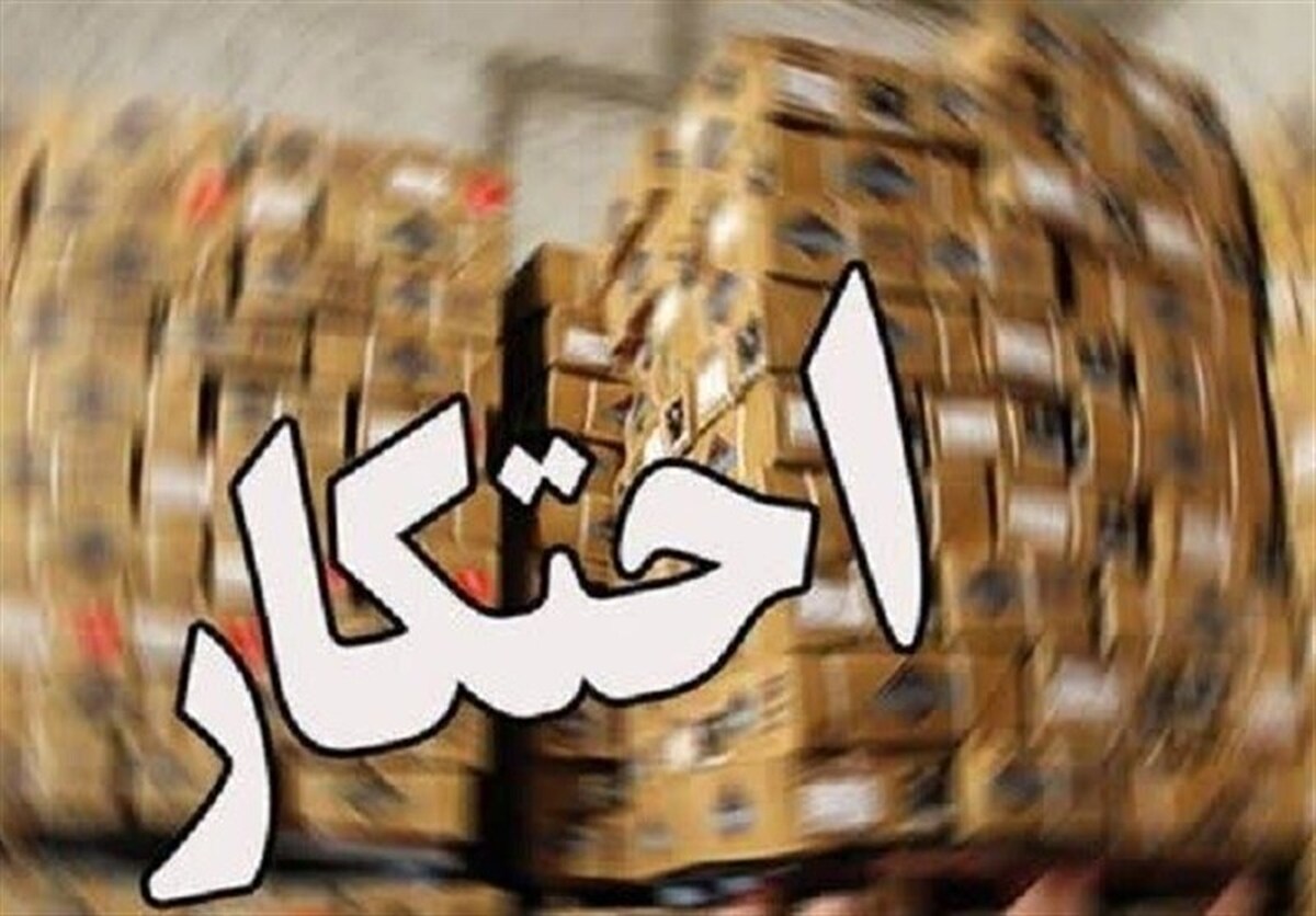 کشف بیش از ۳۱ هزار تن کالای احتکاری طی ۱۰ روز