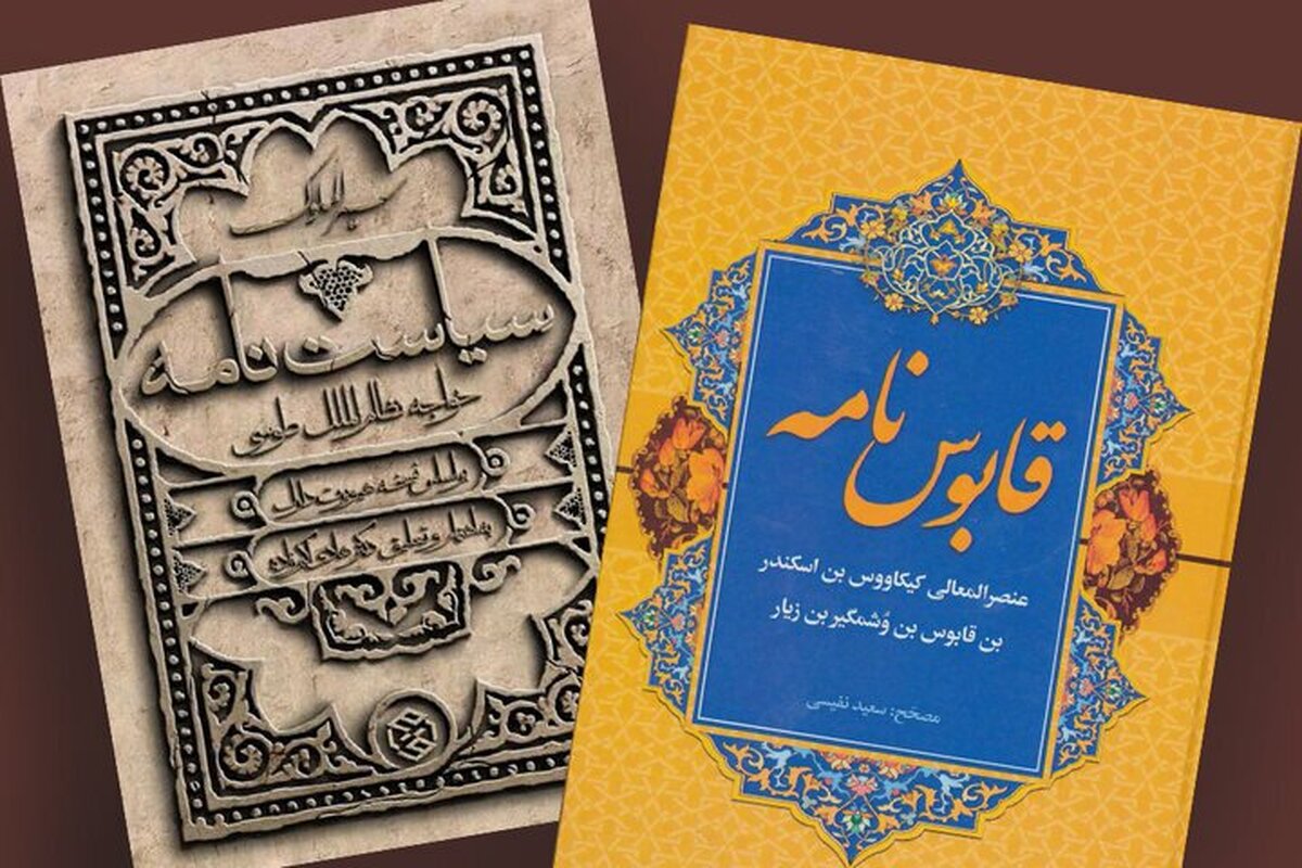 چرا قابوس&zwnj;نامه و سیاست&zwnj;نامه هنوز زنده&zwnj;اند؟