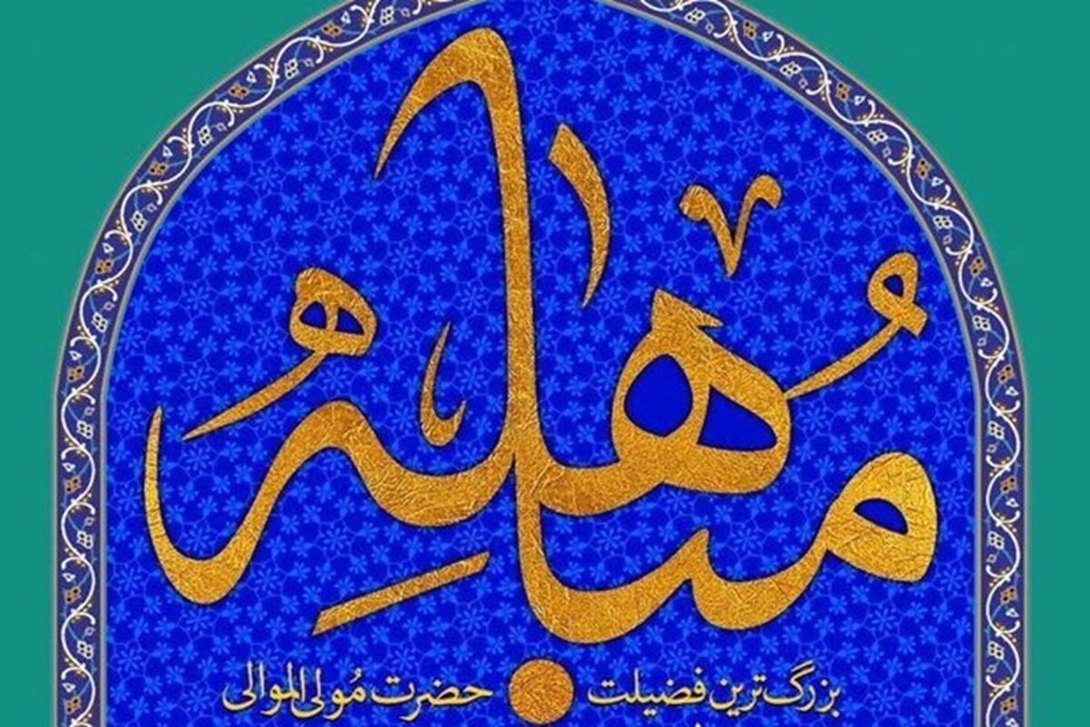 روز مباهله؛ روایتی از حقانیت اسلام و جایگاه والای اهل‌بیت (ع) + اعمال و فضیلت این روز