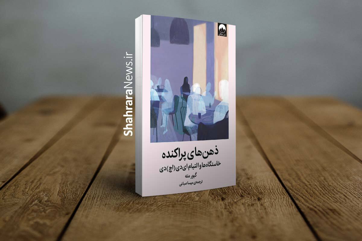 معرفی کتاب &laquo;ذهن&zwnj;های پراکنده&raquo; | روانشناسی کم&zwnj;توجهی و بیش&zwnj;فعالی