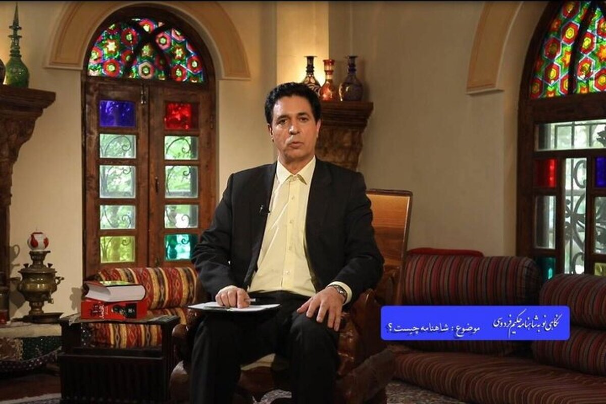 &laquo;نگاهی نو به شاهنامه&raquo; در تلویزیون + زمان پخش