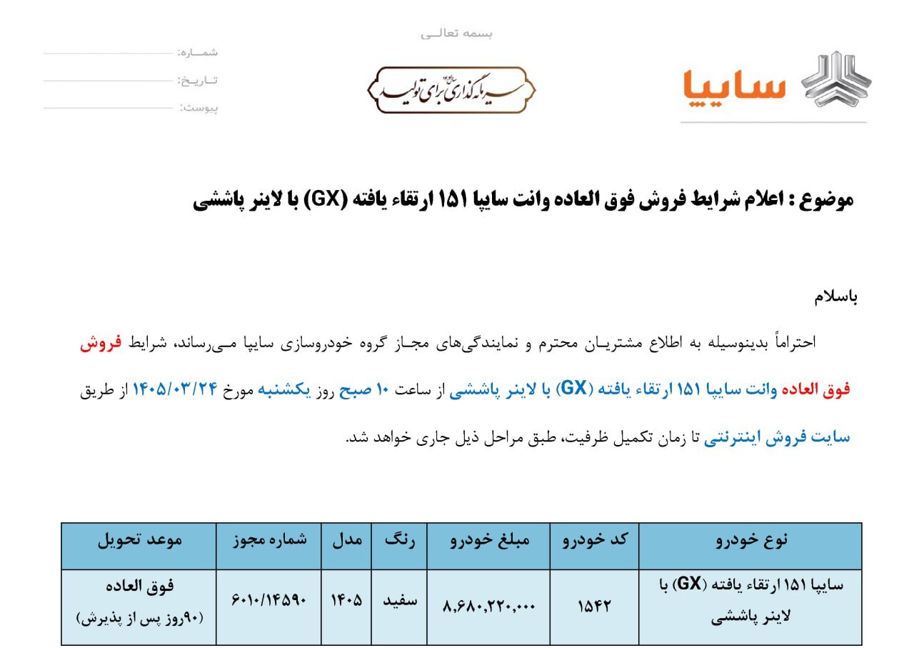 فروش فوق العاده محصول سایپا با قیمت قطعی و تحویل فوری یکشنبه آینده (۲۴ خرداد ۱۴۰۵)