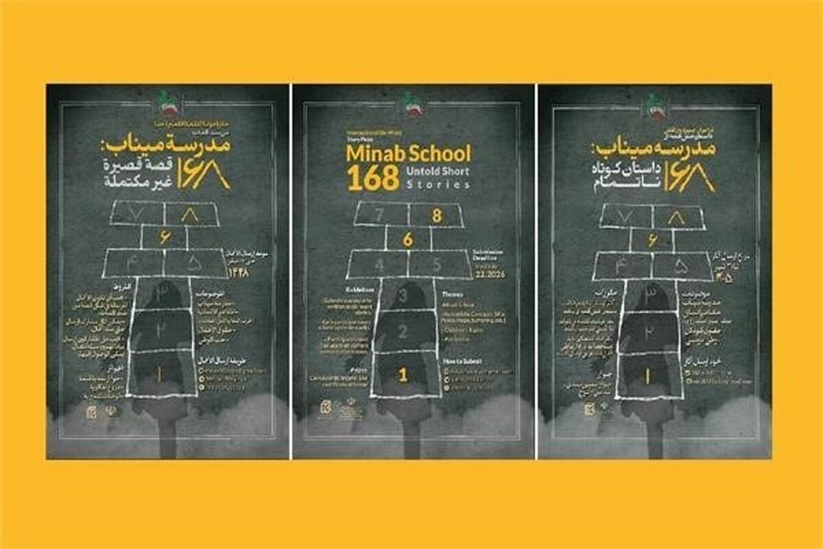 ۴ هزار داستان کوتاه جهانی در مسیر داوری جایزه مدرسه میناب