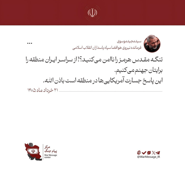 سردار سیدمجید موسوی خطاب به دشمنان: منطقه را برایتان جهنم می‌کنیم
