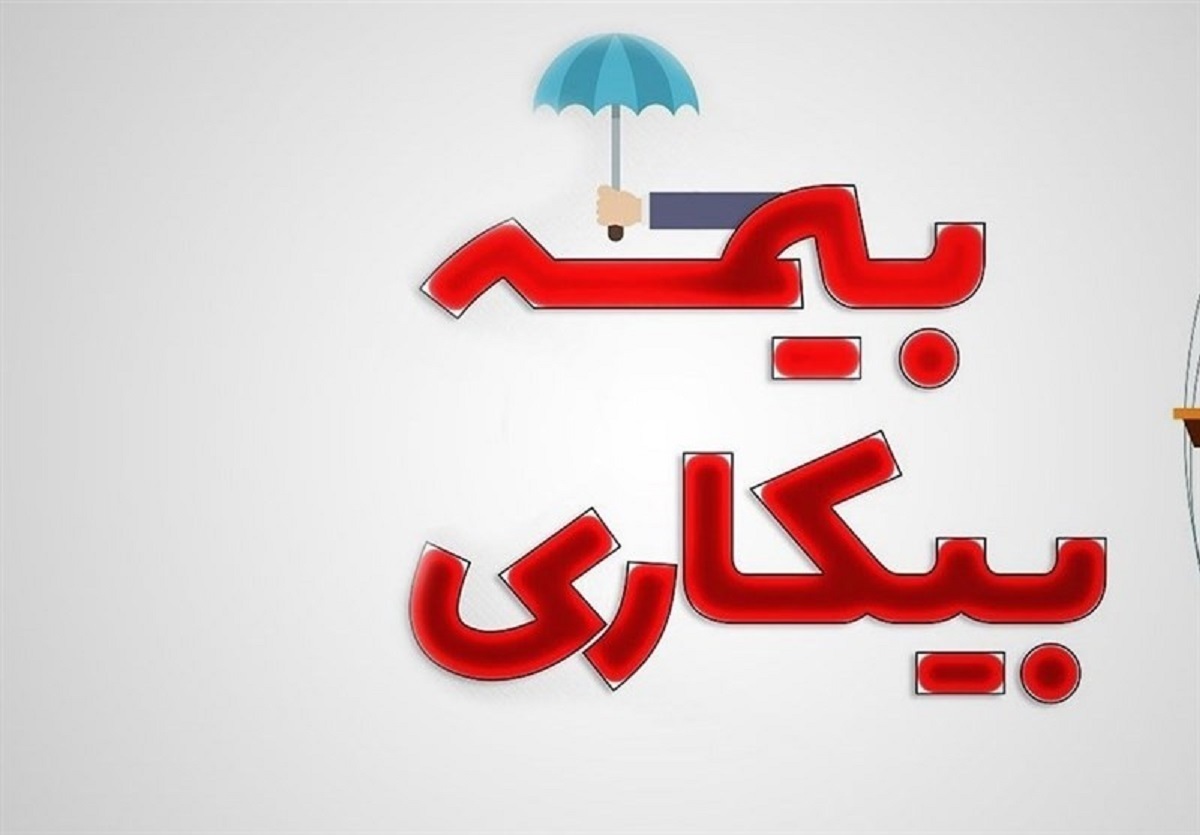خبر خوش برای متقاضیان بیمه بیکاری | کاهش زمان پرداخت مقرری به یک ماه
