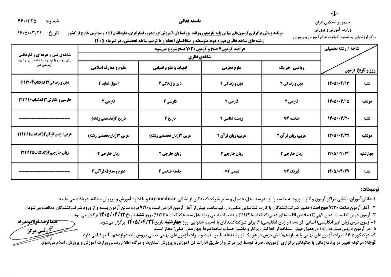 برنامه آزمون‌های نهایی تیر و مرداد اعلام شد (۲۲ خرداد ۱۴۰۵)