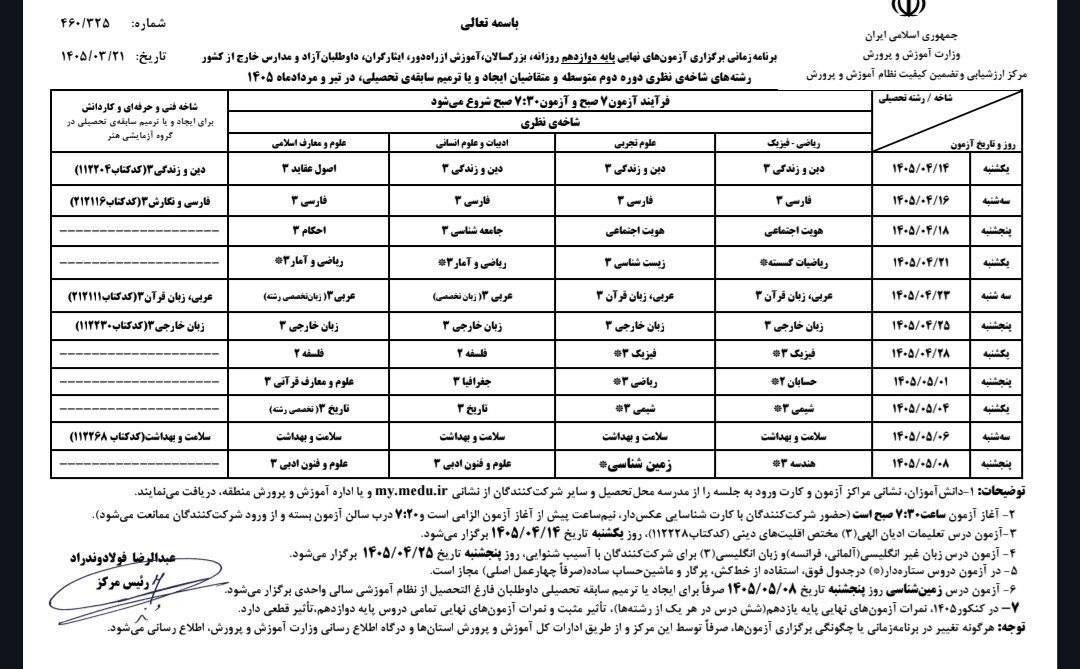 برنامه آزمون‌های نهایی تیر و مرداد اعلام شد (۲۲ خرداد ۱۴۰۵)