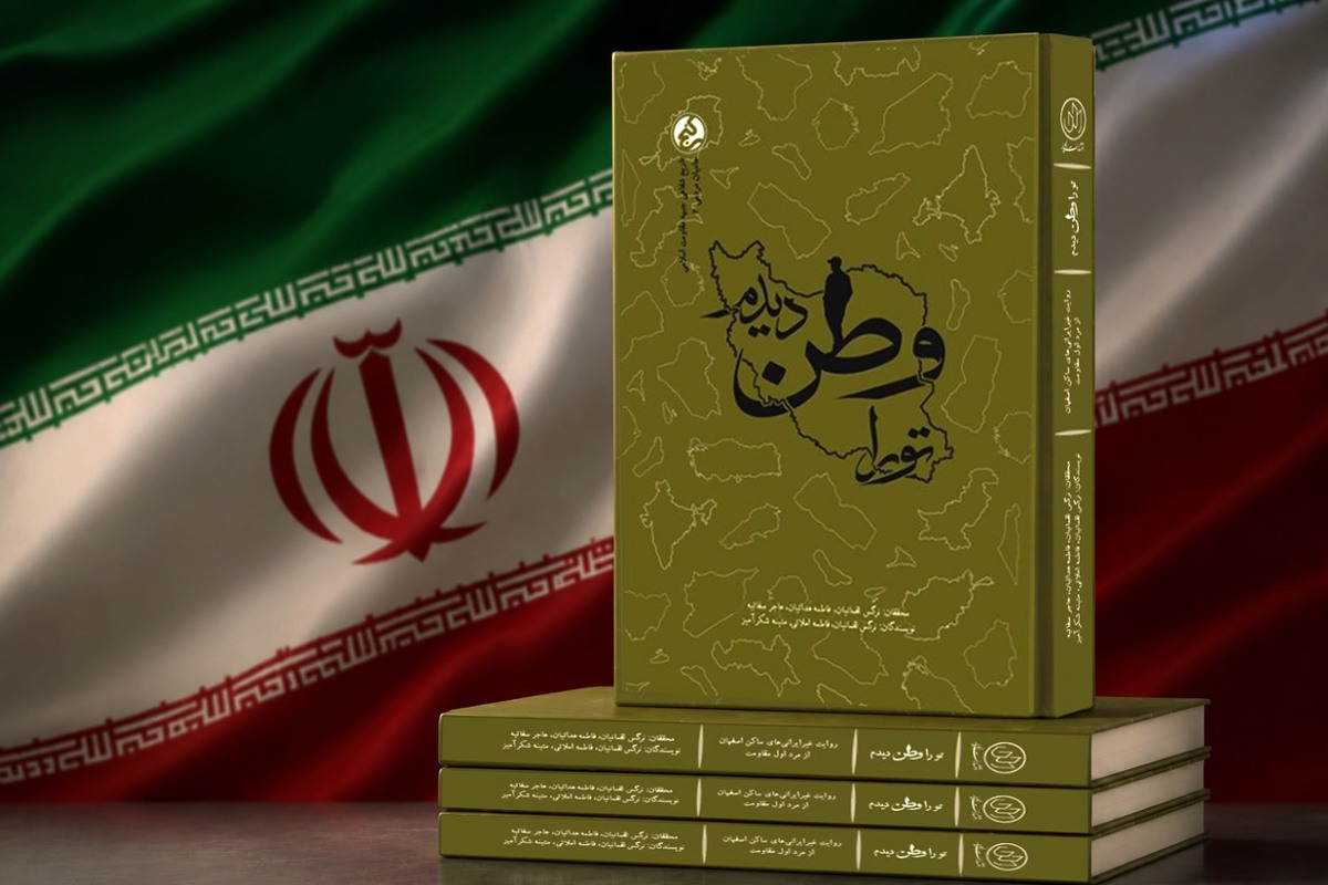 &laquo;تو را وطن دیدم&raquo; منتشر شد | روایت دلدادگی مهاجرانی از ۱۲ کشور جهان به انقلاب اسلامی و حاج قاسم