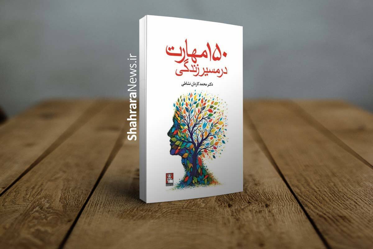 معرفی کتاب &laquo;۱۵۰ مهارت در مسیر زندگی&raquo; | مهارت&zwnj;های کاربردی برای بهتر زیستن