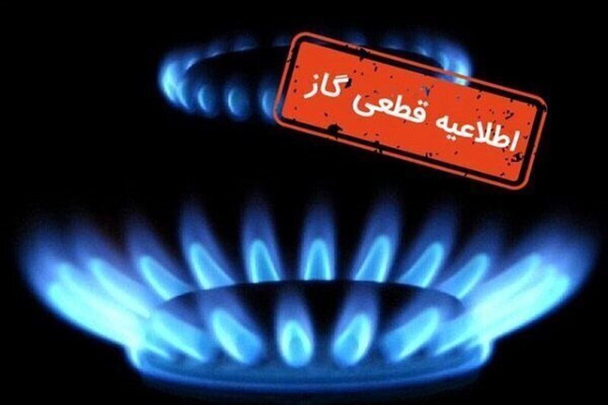 فردا گاز برخی از مناطق مشهد قطع می&zwnj;شود (۲۴ خرداد ۱۴۰۵) + جزئیات