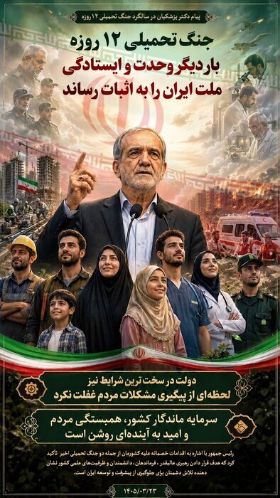 عکس نوشت پزشکیان درباره جنگ ۱۲ روزه