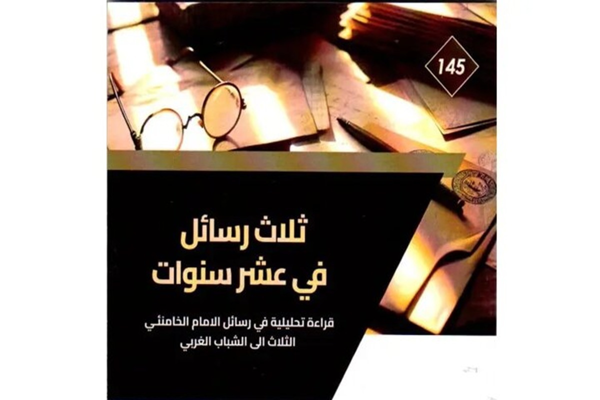 انتشار کتابی درباره پیام&zwnj;های رهبر شهید به جوانان غربی در عراق