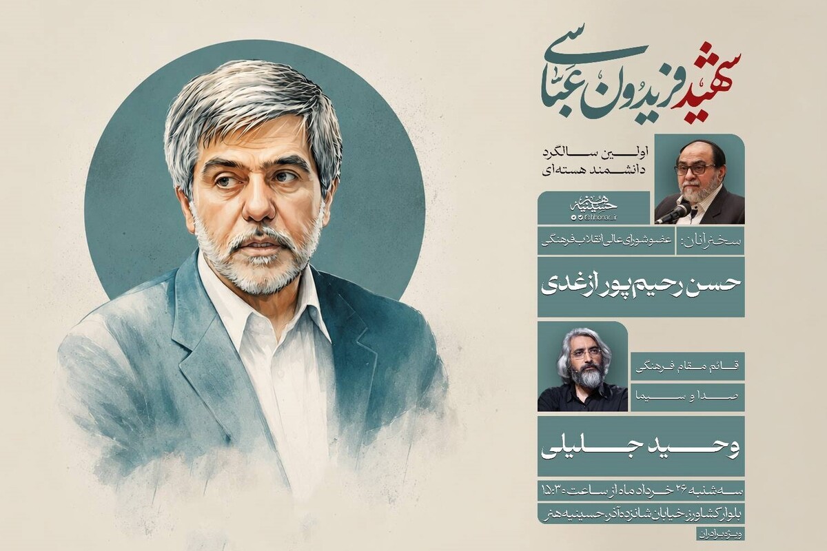 بزرگداشت نخستین سالگرد شهادت &laquo;فریدون عباسی&raquo; در حسینیه هنر تهران برگزار می&zwnj;شود