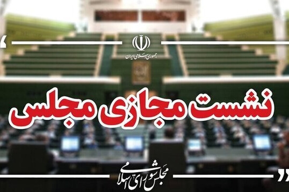 صحن غیرعلنی و وبیناری مجلس با حضور وزیر علوم و آموزش و پرورش آغاز شد (۲۴ خرداد ۱۴۰۵)