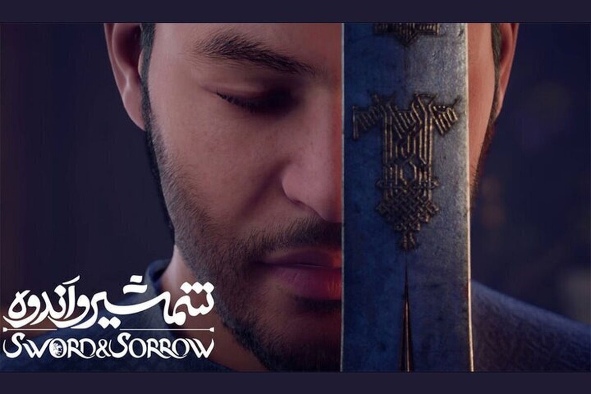 اکران انیمیشن جدید &laquo;شمشیر و اندوه&raquo; از چهارشنبه (۲۷ خرداد ۱۴۰۵)