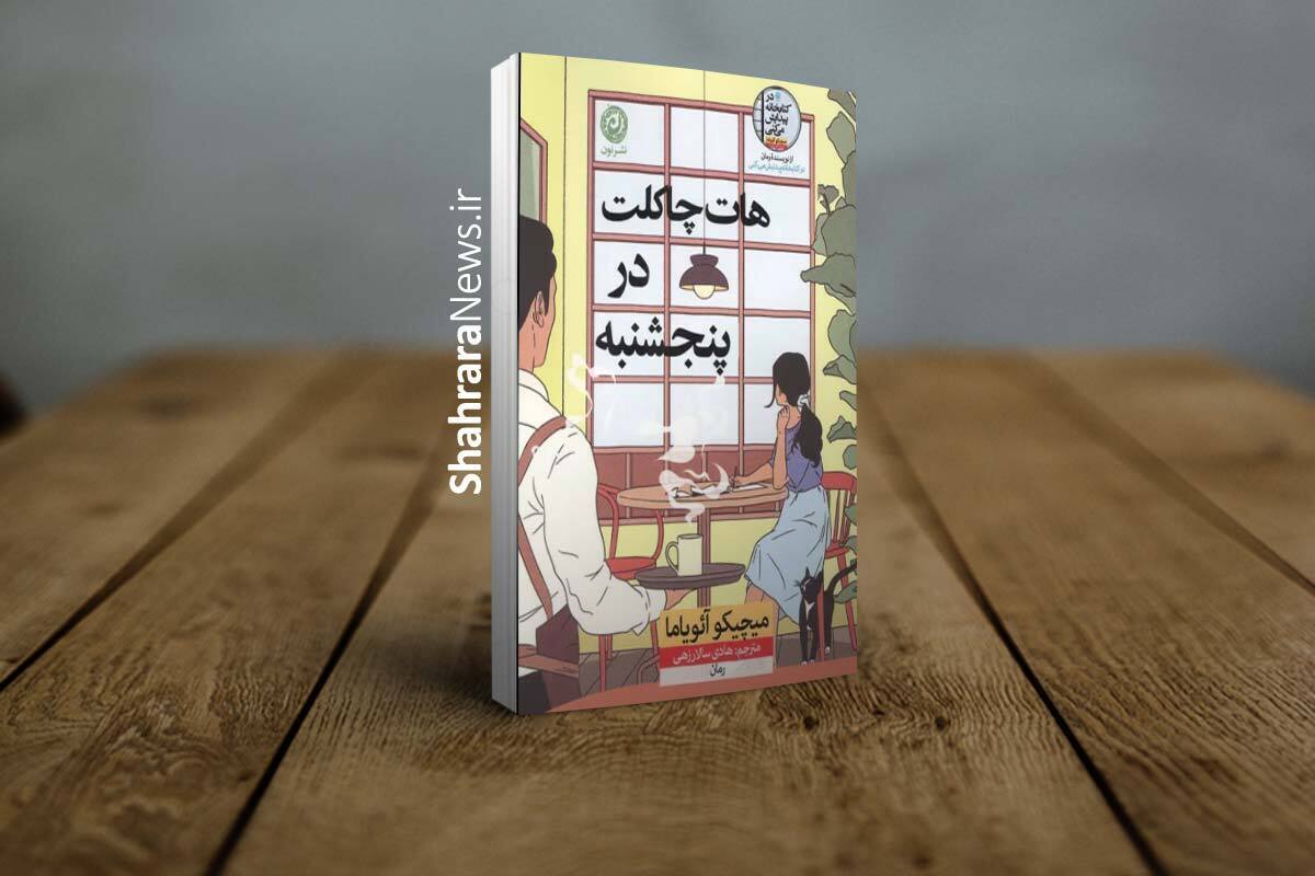کتاب &laquo;هات چاکلت در پنجشنبه&raquo; منتشر شد | کتابی لطیف و آرامش&zwnj;بخش، درست مثل نوشیدن یک فنجان هات&zwnj;چاکلت در روزی بارانی