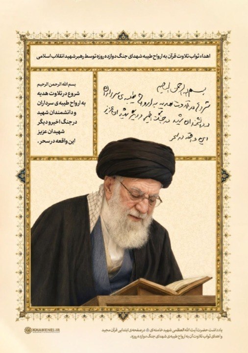 رونمایی از یادداشت قرآنی رهبر انقلاب در آستانه سالگرد شهدای ۲۳ خرداد رونمایی از یادداشت قرآنی رهبر انقلاب در آستانه سالگرد شهدای ۲۳ خرداد
