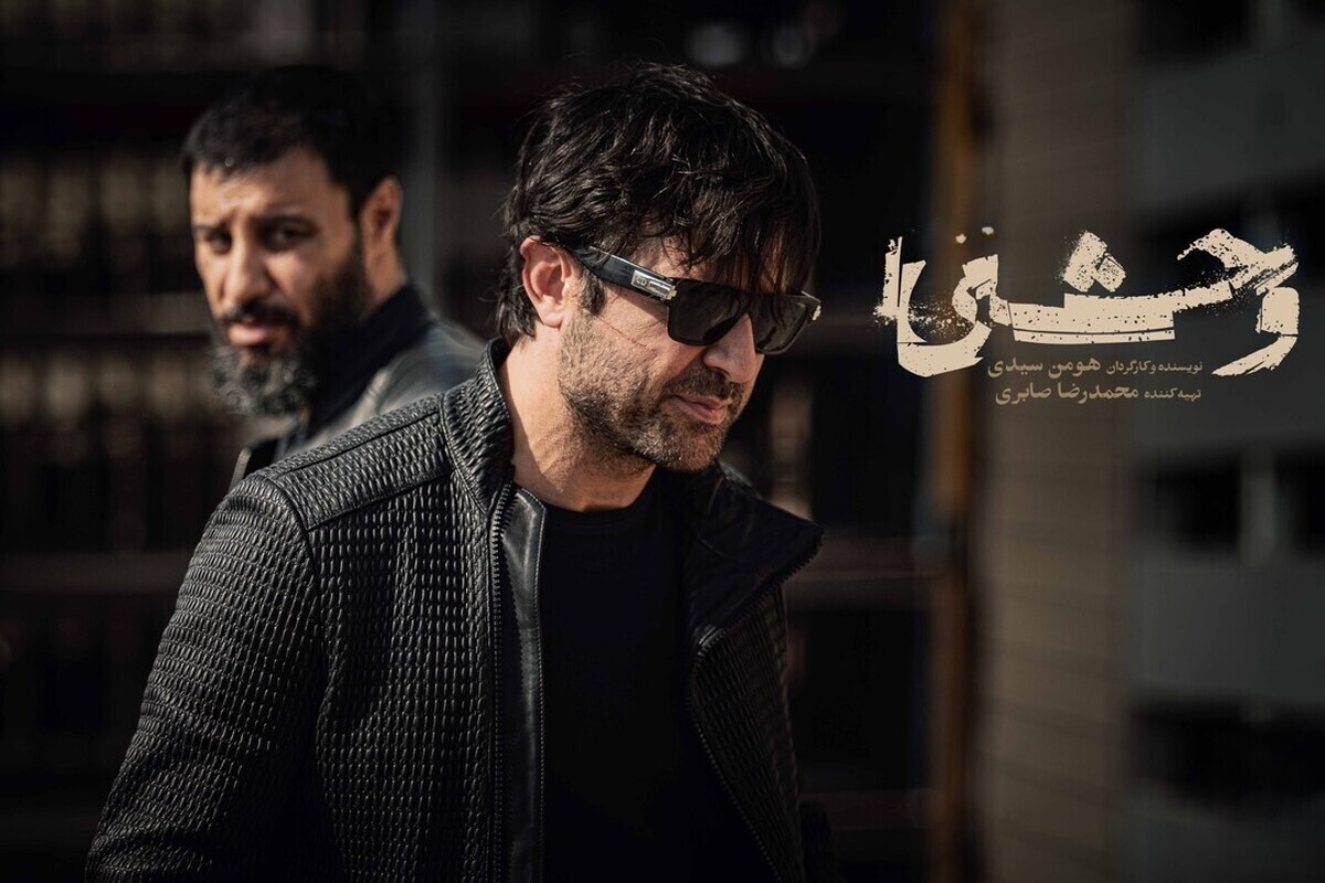 &laquo;وحشی ۳&raquo; به زودی پخش خواهد شد + جزئیات