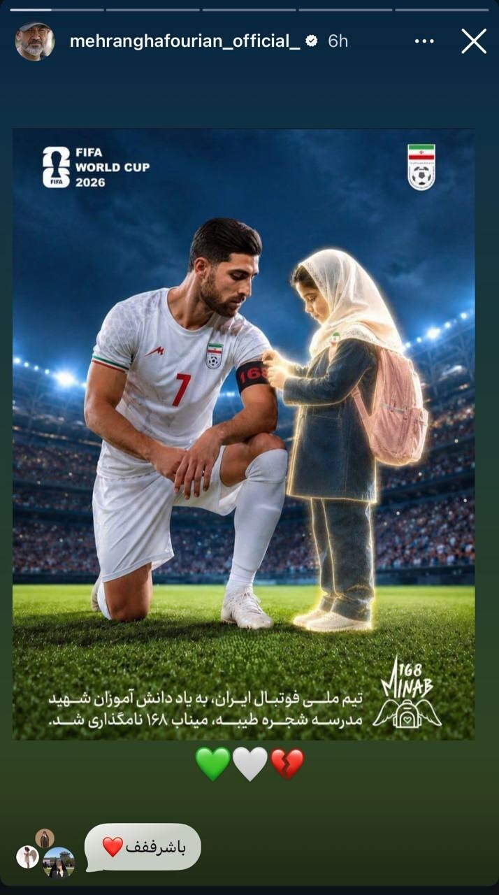 حمایت اینستاگرامی مهران غفوریان از ملیپوشان ایران + تصاویر حمایت اینستاگرامی مهران غفوریان از ملیپوشان ایران + تصاویر