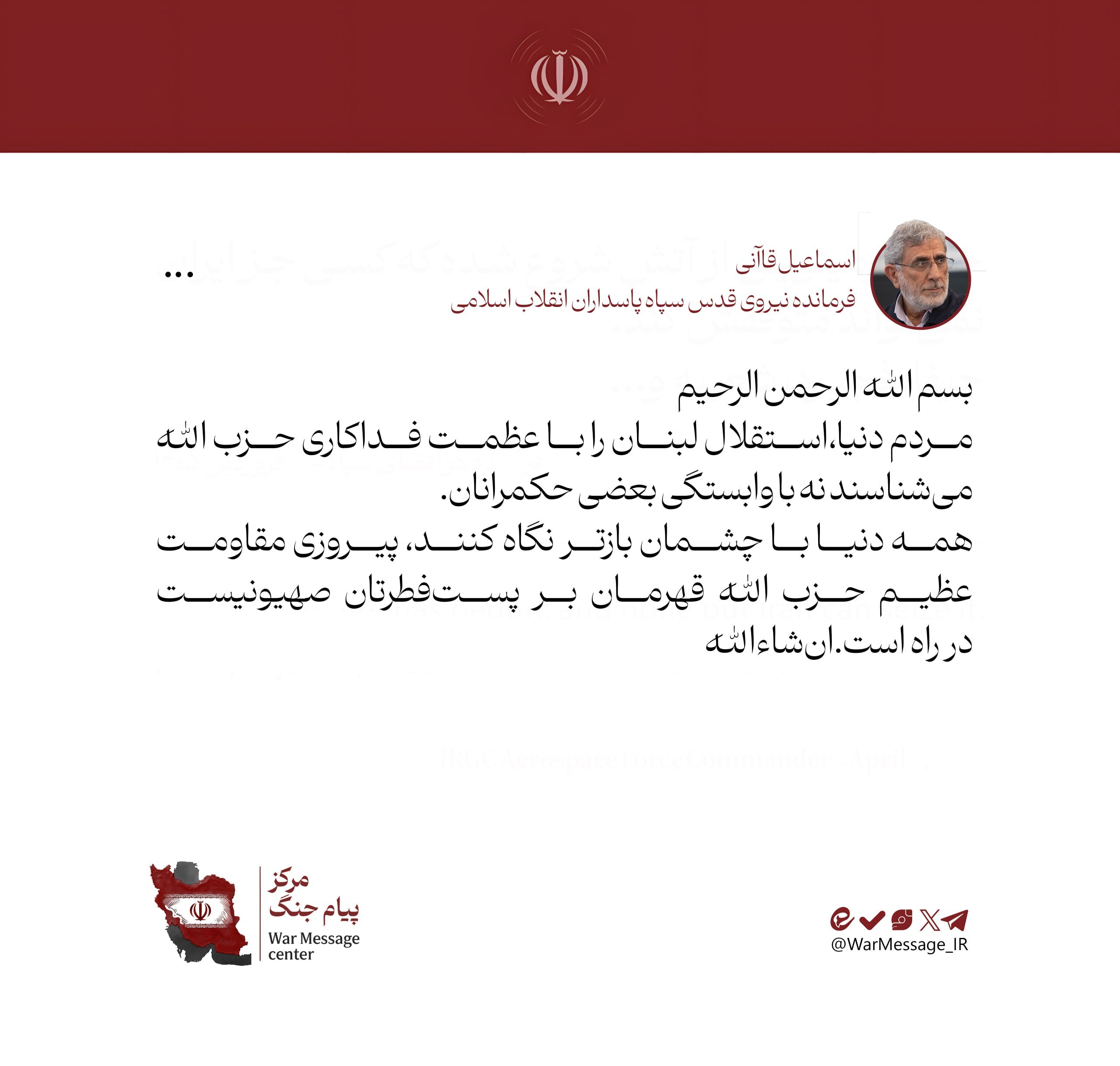 سردار قاآنی: پیروزی عظیم حزبالله در راه است انشاءالله سردار قاآنی: پیروزی عظیم حزبالله در راه است انشاءالله