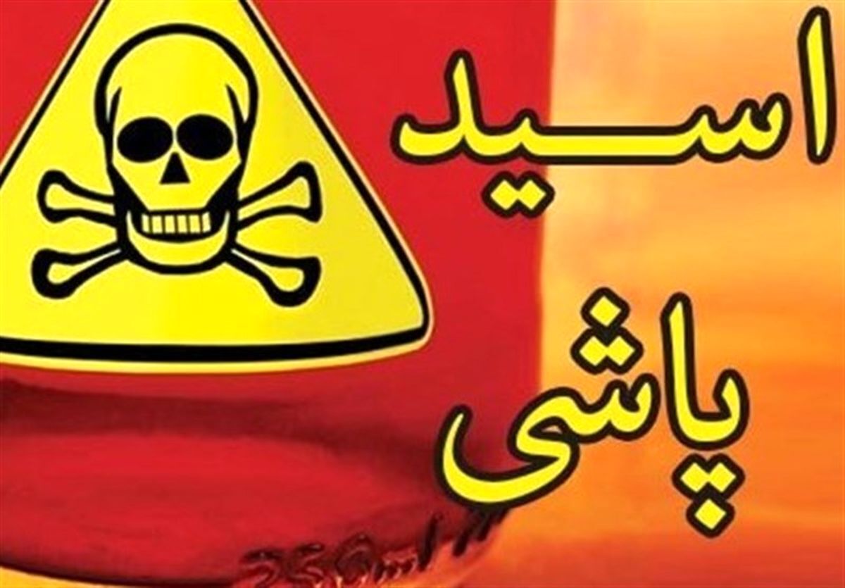 عامل اسیدپاشی شهر آمل دستگیر شد (۲۴ خرداد ۱۴۰۵)