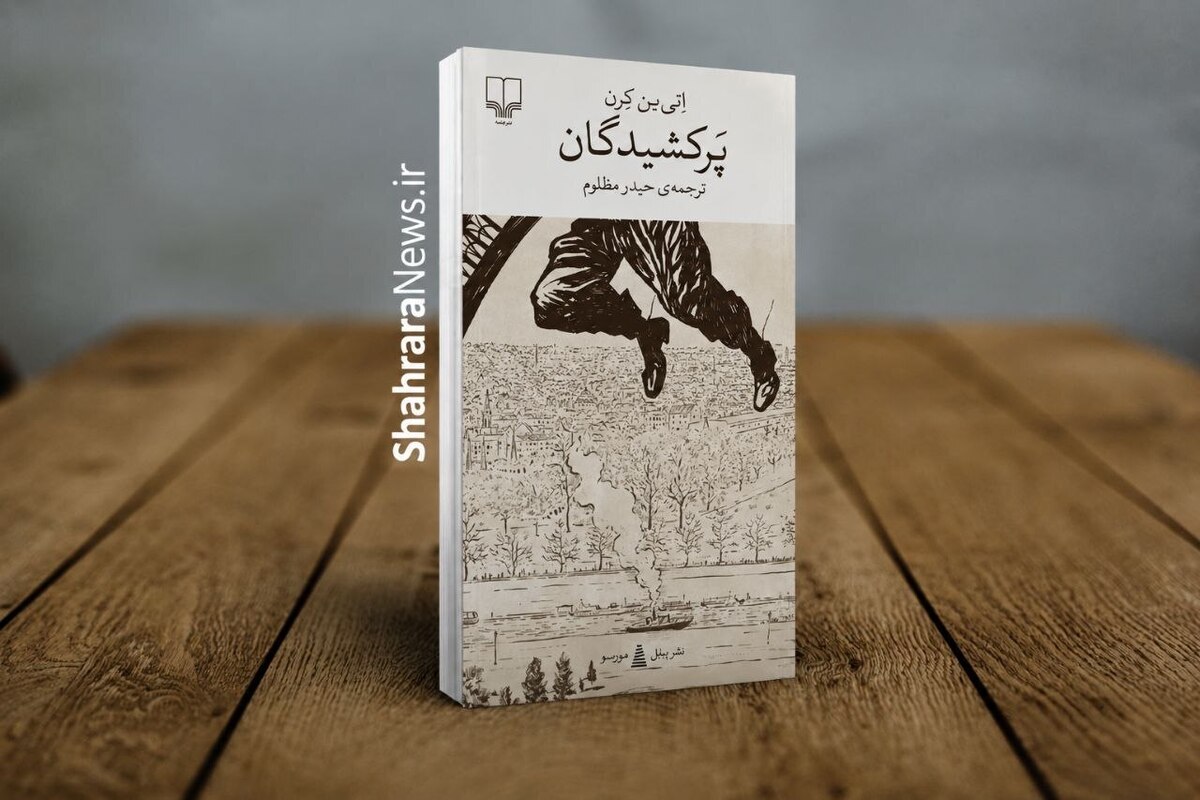 معرفی کتاب &laquo;پر کشیدگان&raquo; | روایتی از یک رؤیای سقوط کرده