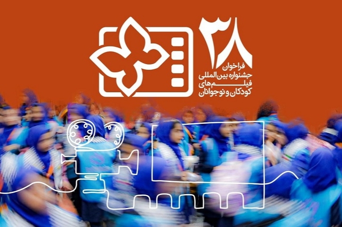سی و هشتمین جشنواره بین&zwnj;المللی فیلم&zwnj;های کودکان و نوجوانان فراخوان داد + جزئیات