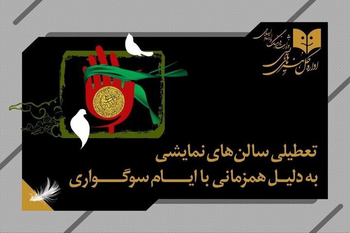 تعطیلی سالن‌های نمایشی سراسر کشور به مناسبت آغاز محرم ۱۴۰۵