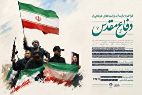 فراخوان ارسال روایت‌های مردمی از دفاع مقدس + جزئیات