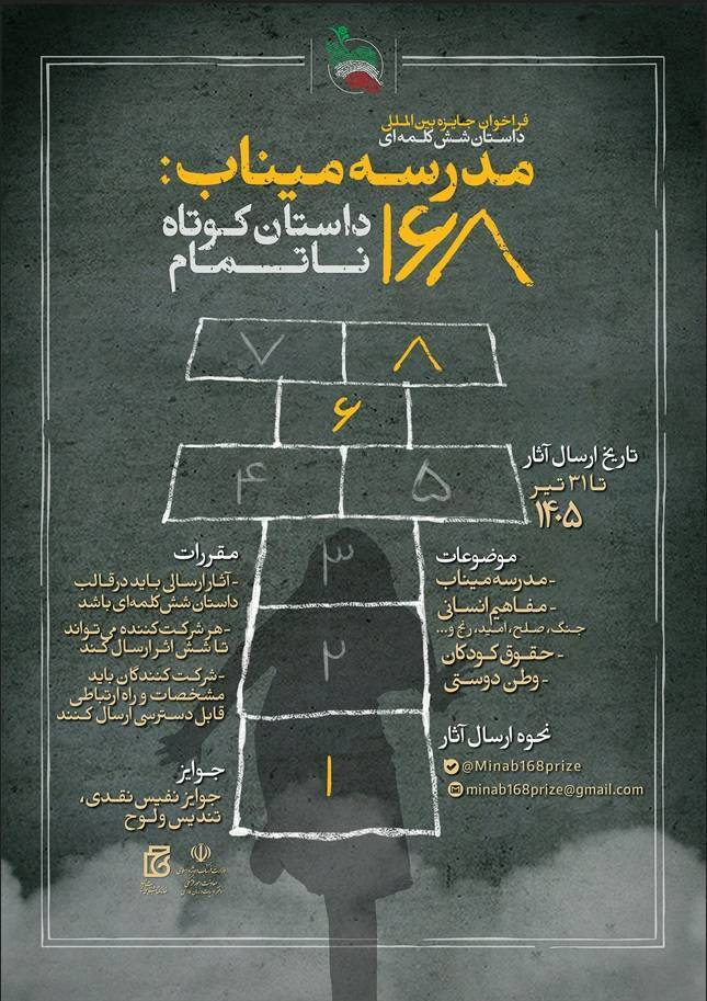 ارسال بیش از ۶ هزار اثر به جایزه داستان شش‌کلمه‌ای مدرسه میناب + فراخوان