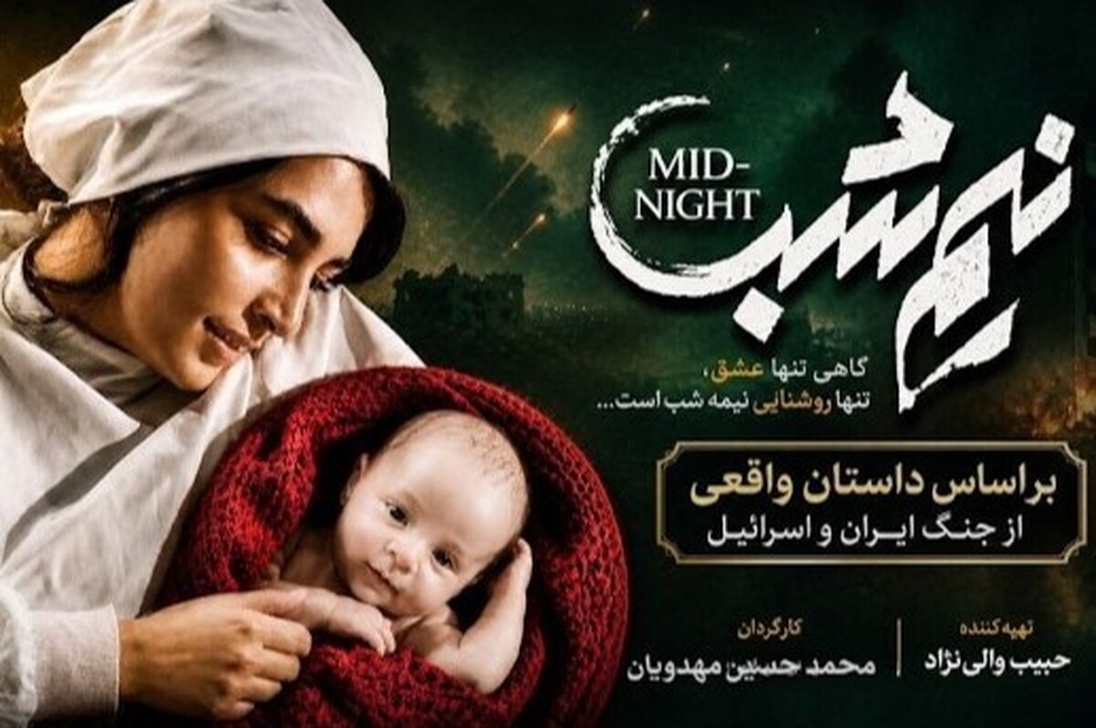 پوستر جدید فیلم سینمایی &laquo;نیم&zwnj;شب&raquo; رونمایى شد + عکس