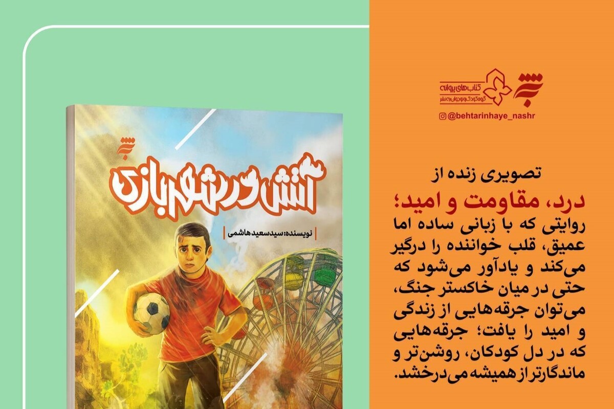 رمان نوجوان &laquo;آتش در شهربازی&raquo; منتشر شد | روایتی از امید در سایه جنگ