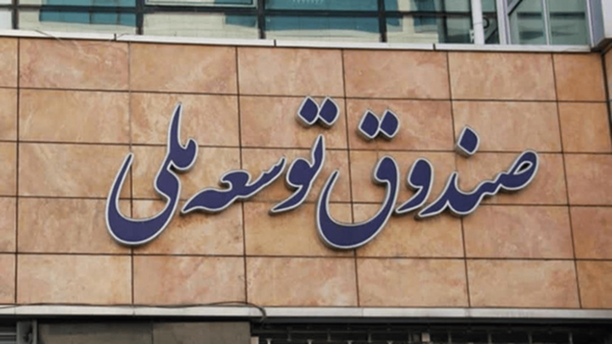 اعلام طلب ۱۰۰ میلیارد دلاری صندوق توسعه ملی از دولت
