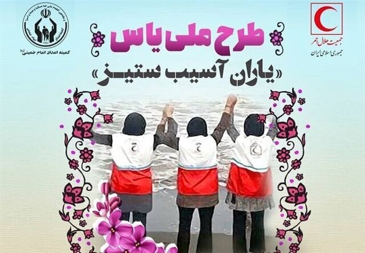 آغاز اجرای طرح ملی یاس برای ۱۳۰ هزار دختر تحت حمایت کمیته امداد