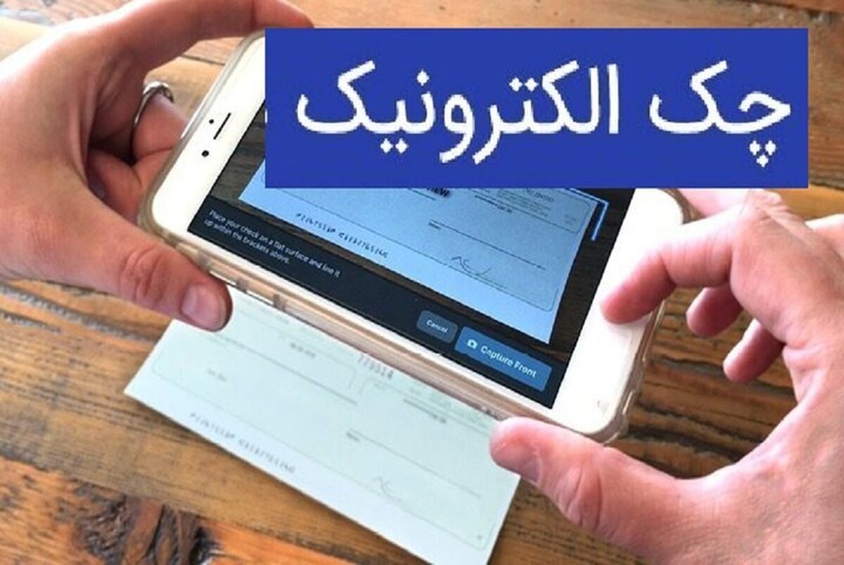 جزییات جدید از شرایط صدور چک الکترونیک برای مشتریان بانک‌ها