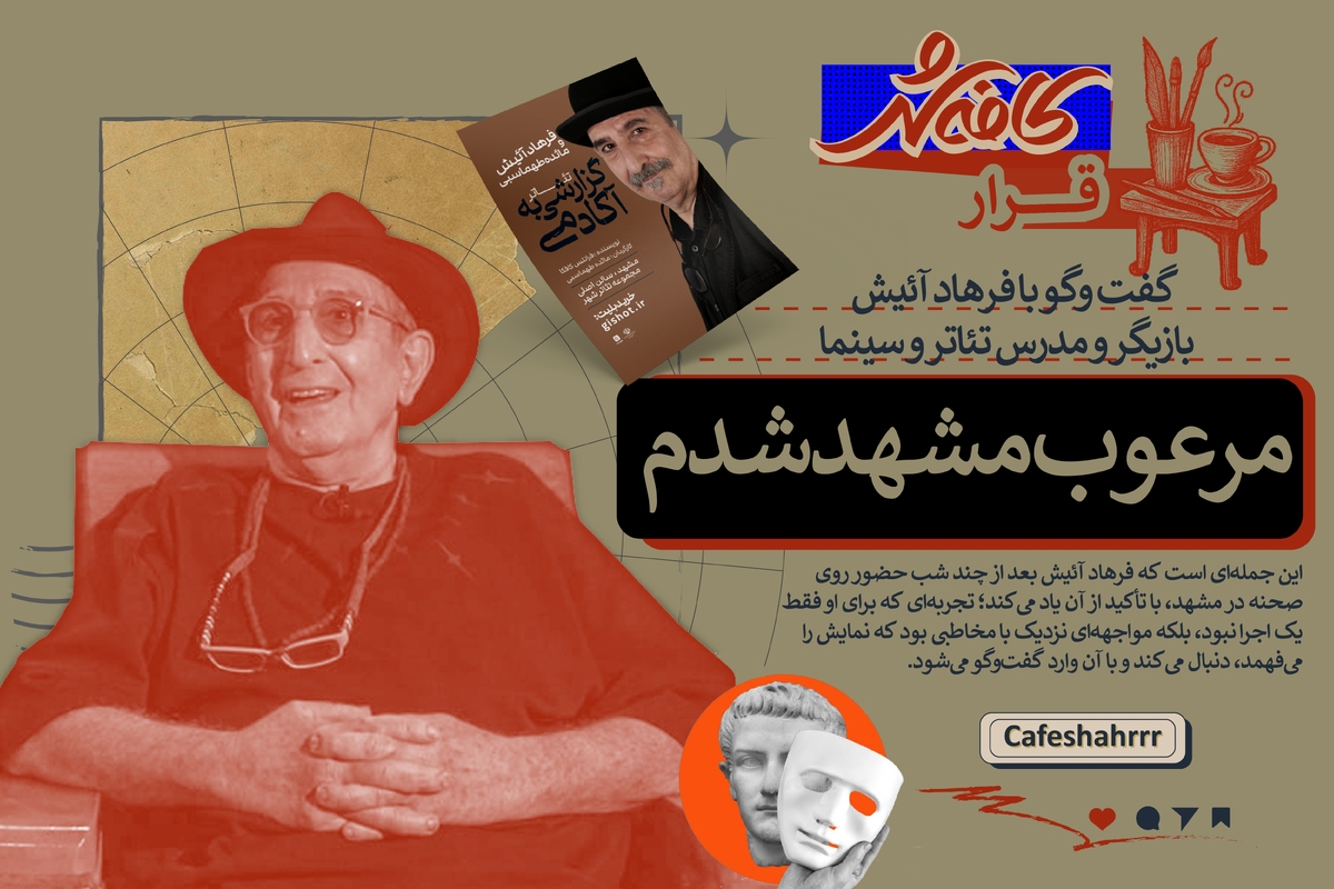 فرهاد آئیش: مرعوب مشهد شدم