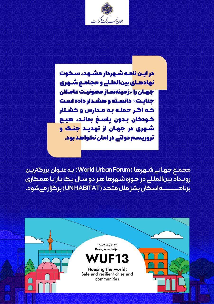 ثبت نامه سرگشاده شهردار مشهد در اسناد «اسکان بشر» ملل متحد ثبت نامه سرگشاده شهردار مشهد در اسناد «اسکان بشر» ملل متحد