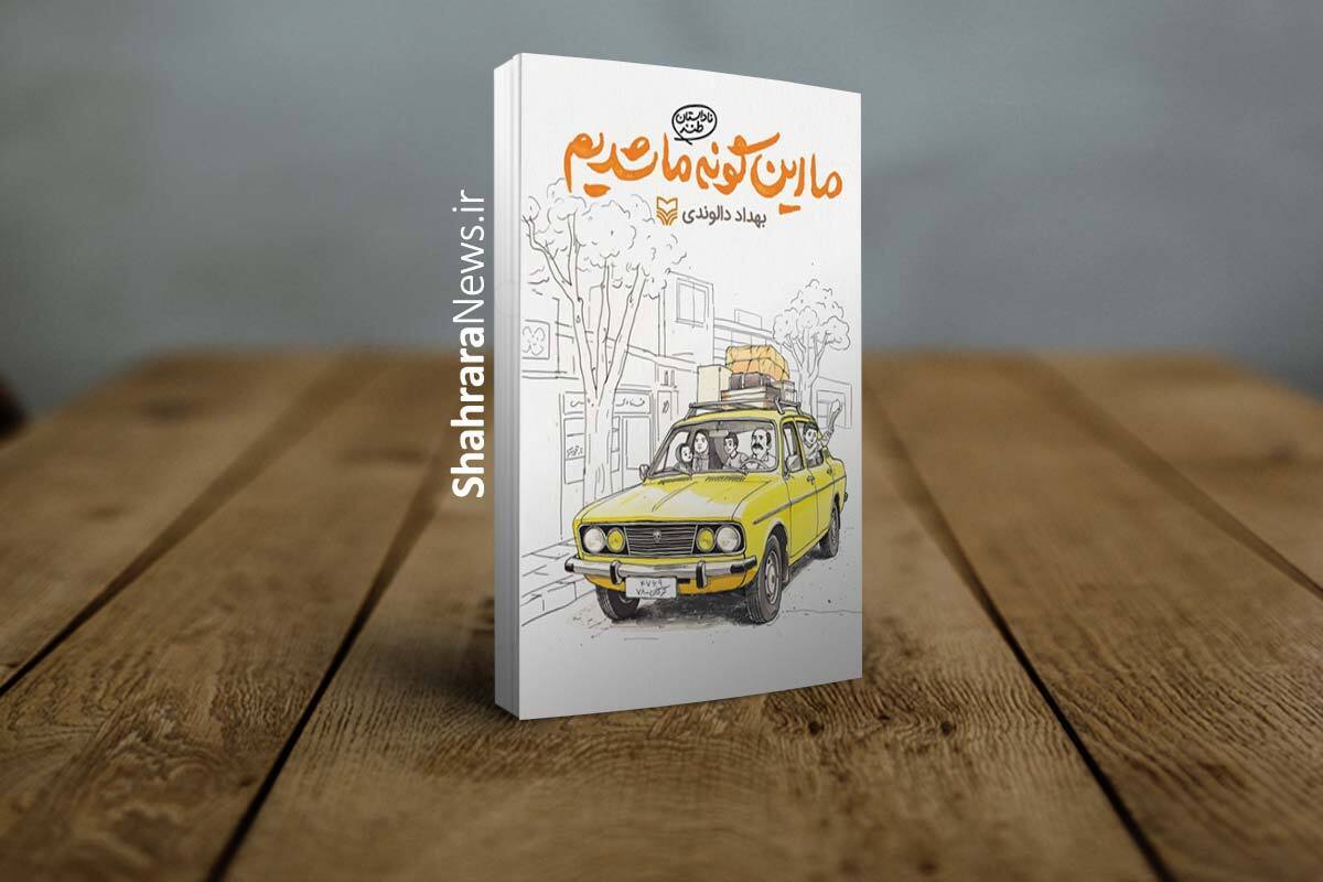 معرفی کتاب &laquo;ما این&zwnj;گونه ما شدیم&raquo; | روایتی طنزآلود از خاطرات دهه&zwnj;شصتی&zwnj;ها