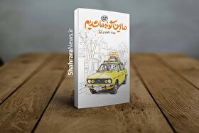 معرفی کتاب «ما این‌گونه ما شدیم» | روایتی طنزآلود از خاطرات دهه‌شصتی‌ها