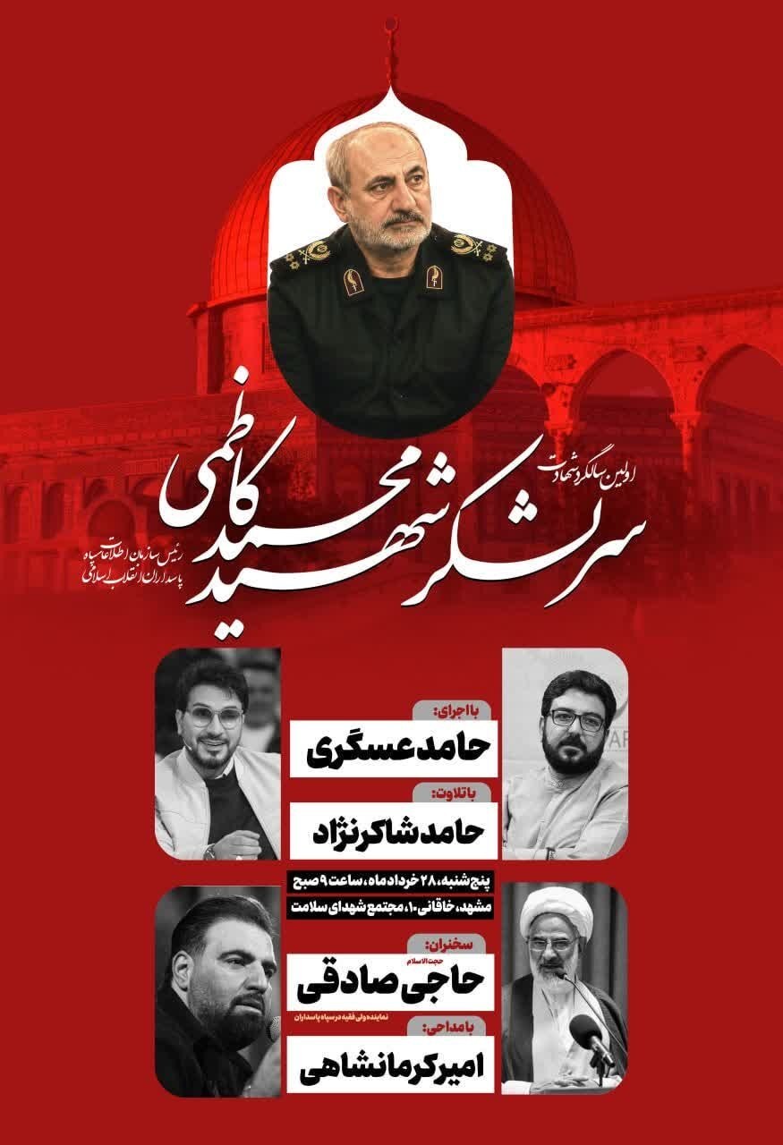 مراسم بزرگداشت سرلشکر شهید کاظمی، رئیس سازمان اطلاعات سپاه در مشهد برگزار میشود (۲۸ خرداد ۱۴۰۵) مراسم بزرگداشت سرلشکر شهید کاظمی، رئیس سازمان اطلاعات سپاه در مشهد برگزار میشود (۲۸ خرداد ۱۴۰۵)