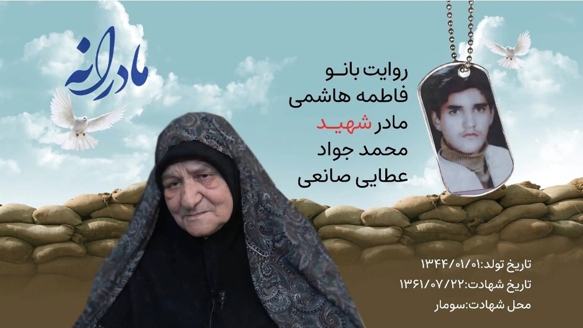 ویدئو| مادرانه| روایتی از دلتنگی مادران شهدا| شهید محمدجواد عطایی صانعی