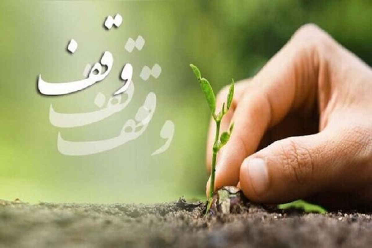 خروج از اقتصاد نفتی؛ استراتژی تحول&zwnj;آفرین سازمان اوقاف